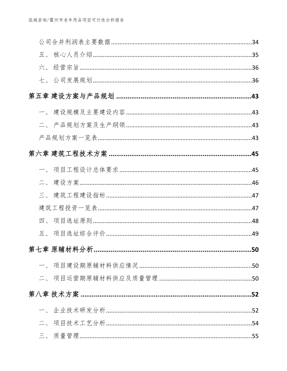 霍州市老年用品项目可行性分析报告参考范文_第4页