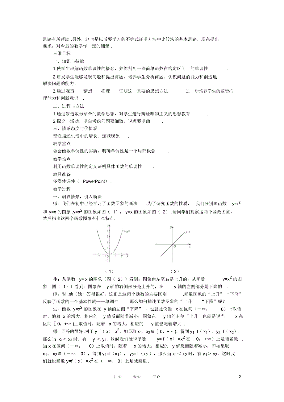 高中数学《函数的基本性质-3.1单调性与最大(小)值》说课稿1新人教A版必修1_第2页