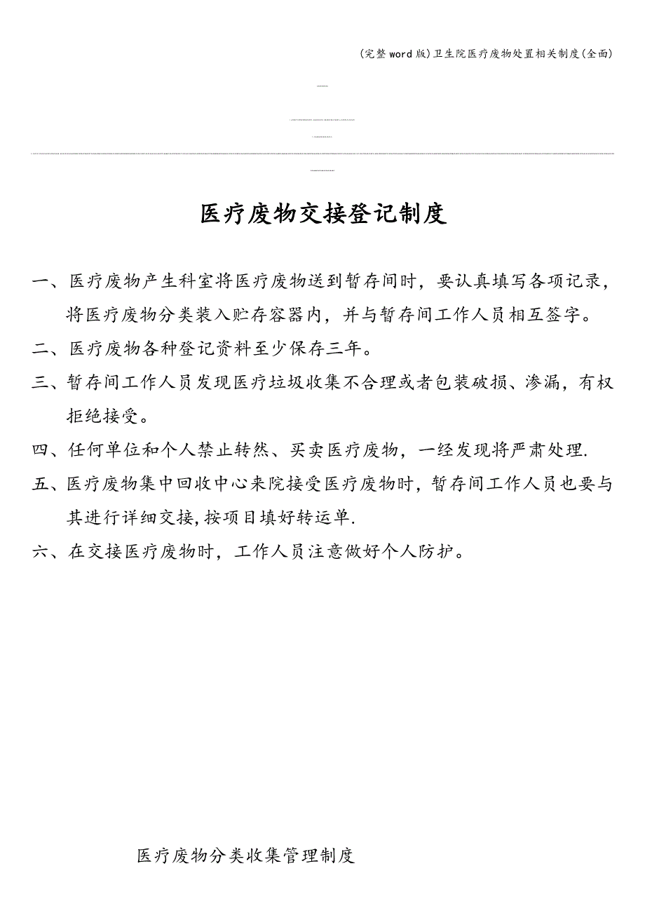 (完整word版)卫生院医疗废物处置相关制度(全面).doc_第1页