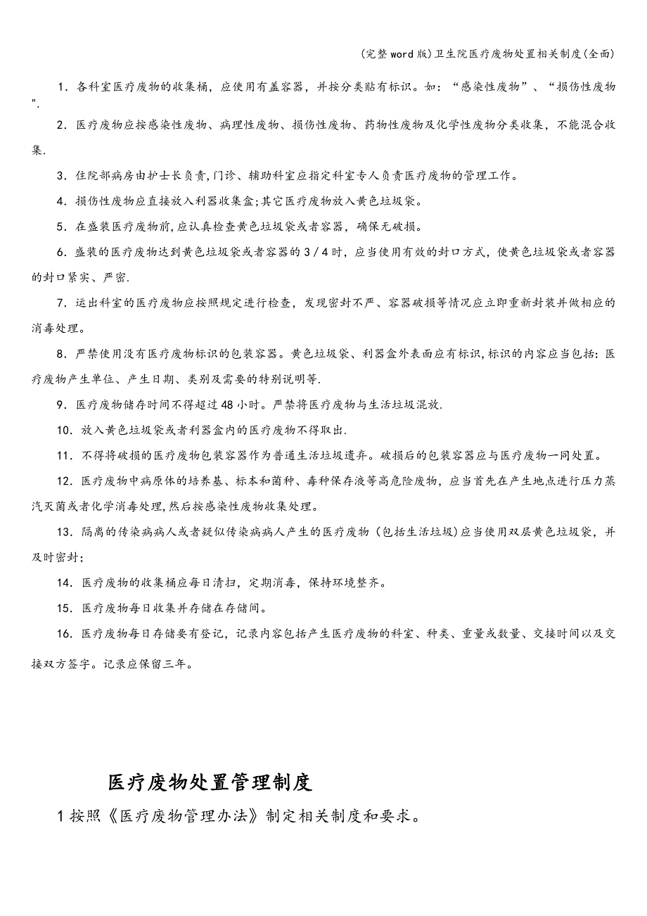 (完整word版)卫生院医疗废物处置相关制度(全面).doc_第2页