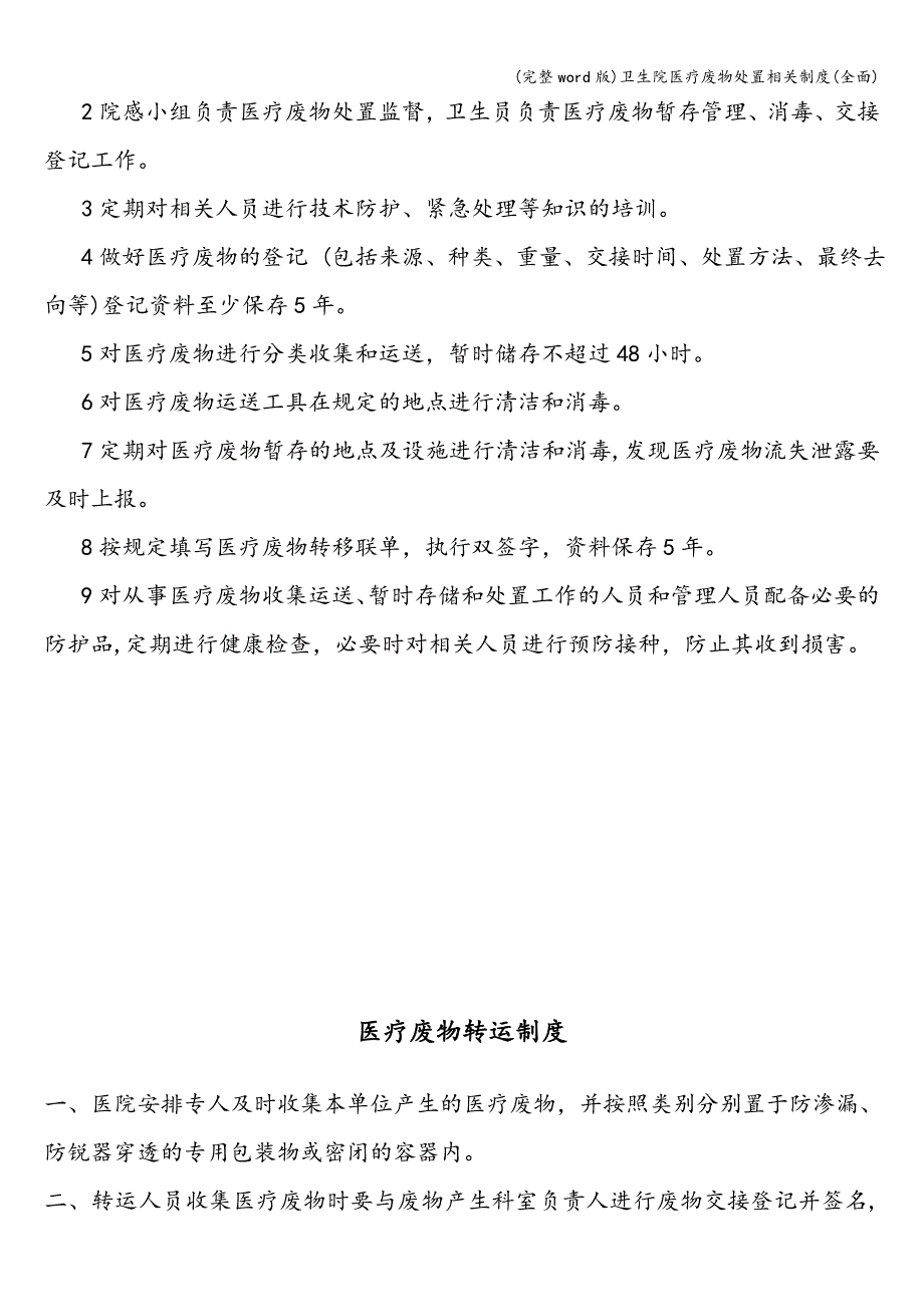 (完整word版)卫生院医疗废物处置相关制度(全面).doc_第3页