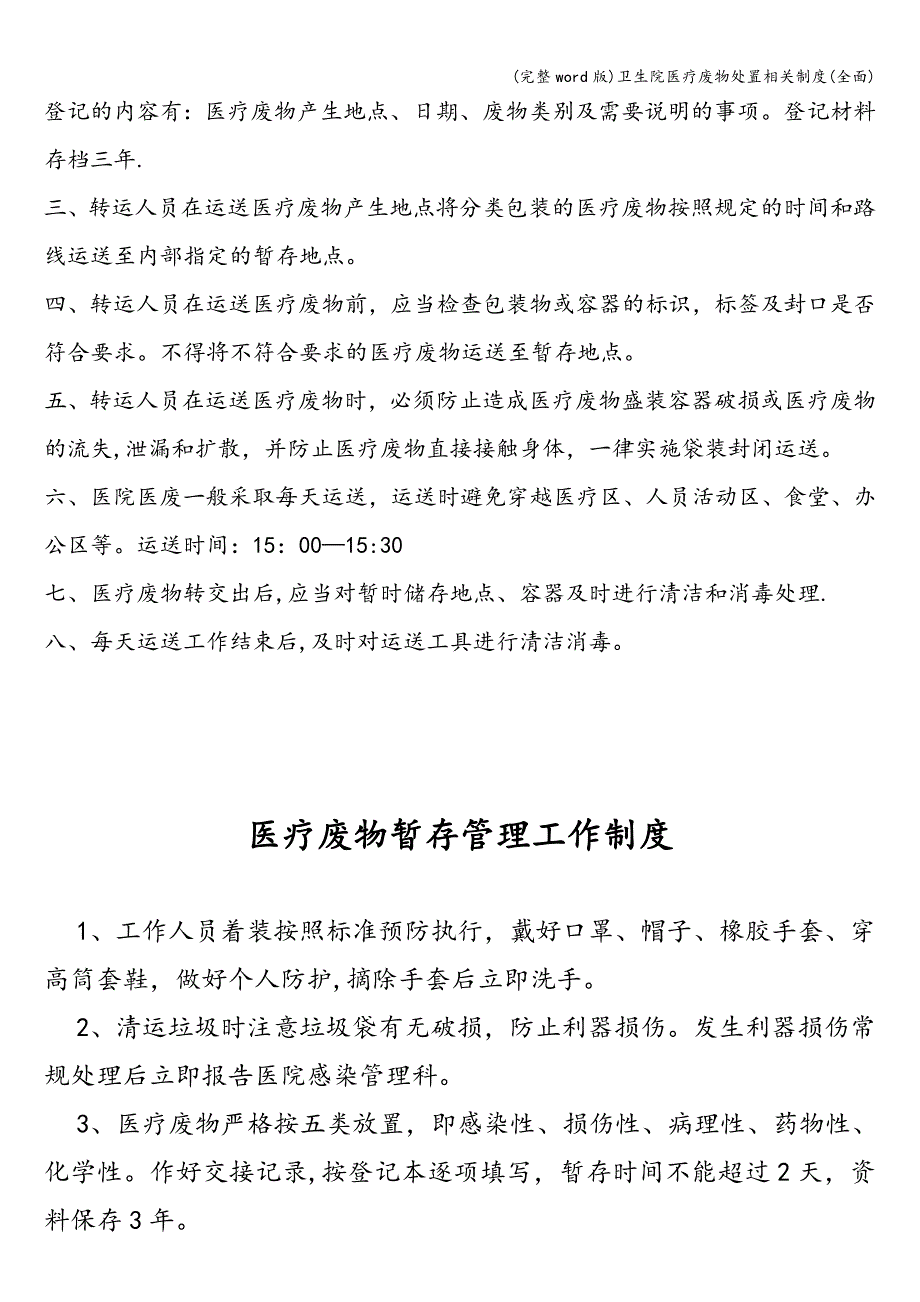 (完整word版)卫生院医疗废物处置相关制度(全面).doc_第4页