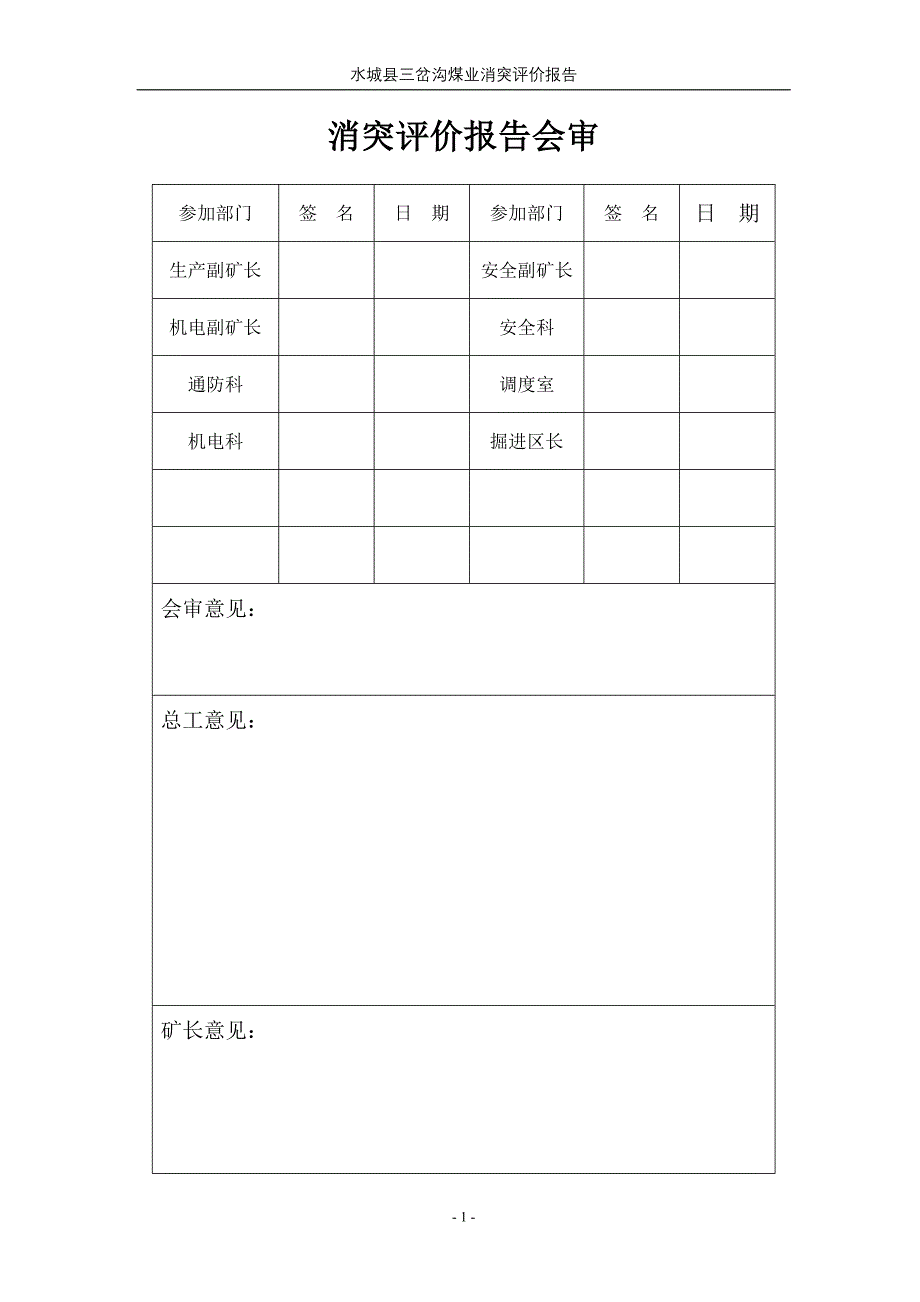 11603回风顺槽(北翼)消突评价报告1_第2页