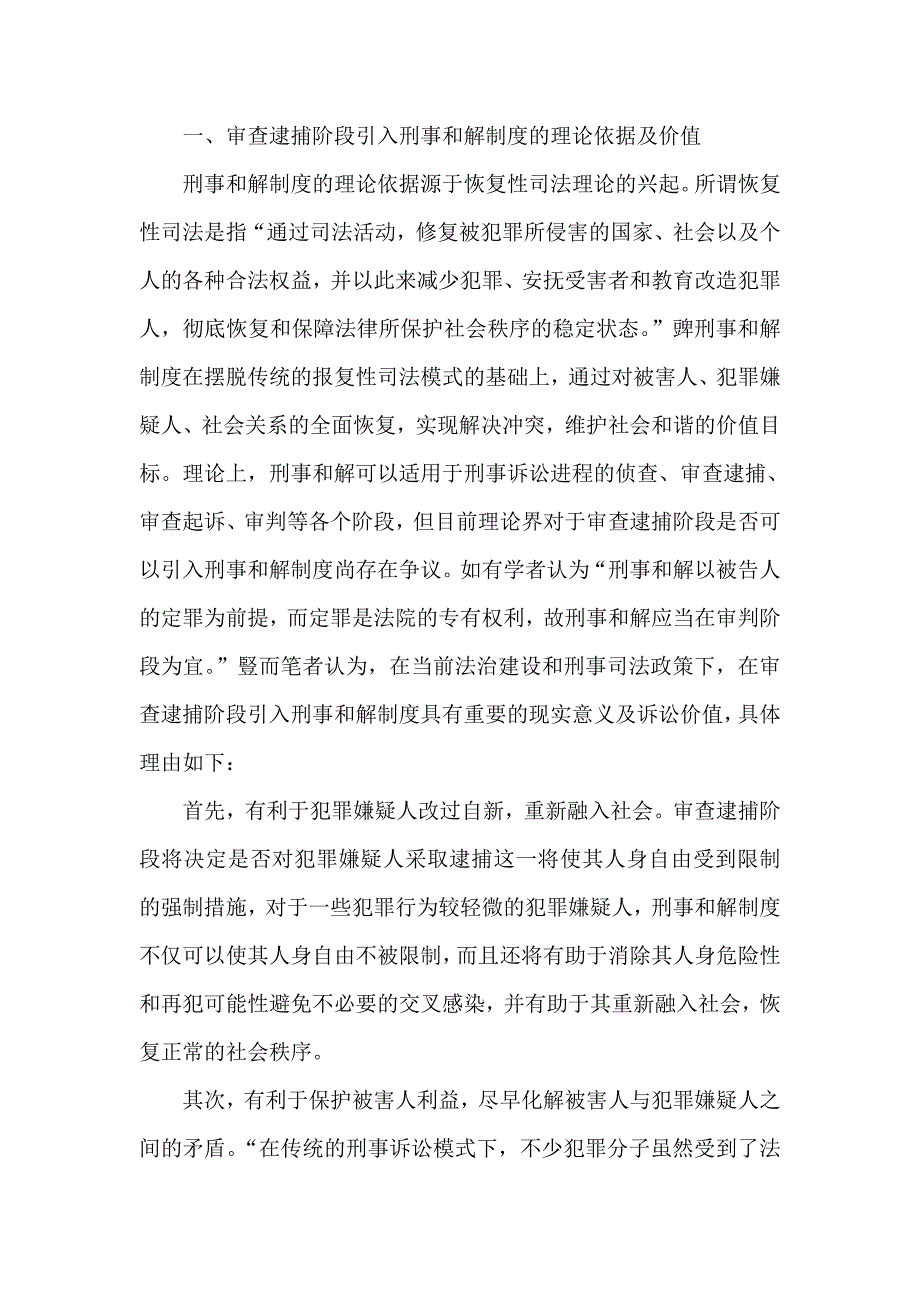 试析审查逮捕阶段刑事和解制度的实现路径_第2页