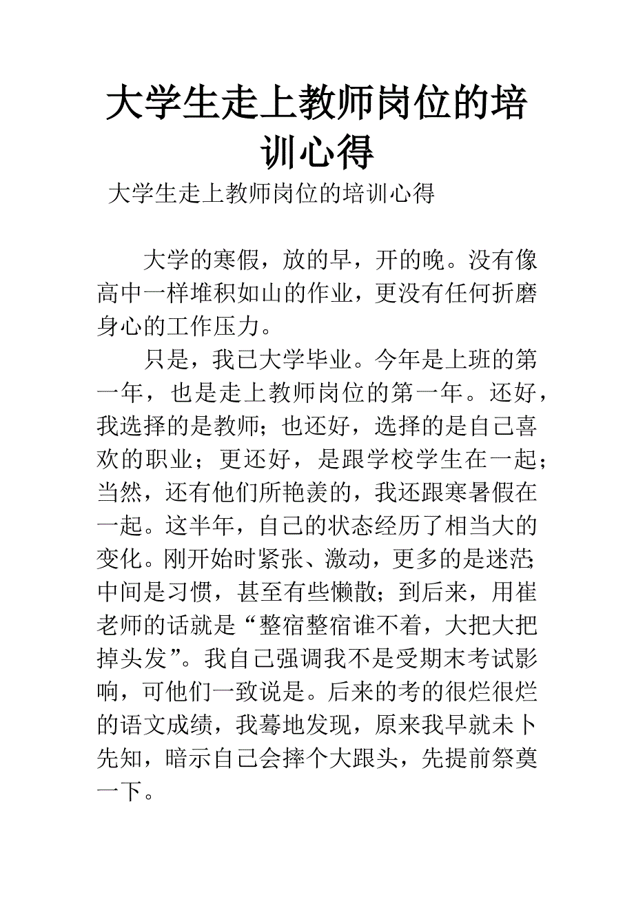 大学生走上教师岗位的培训心得.docx_第1页