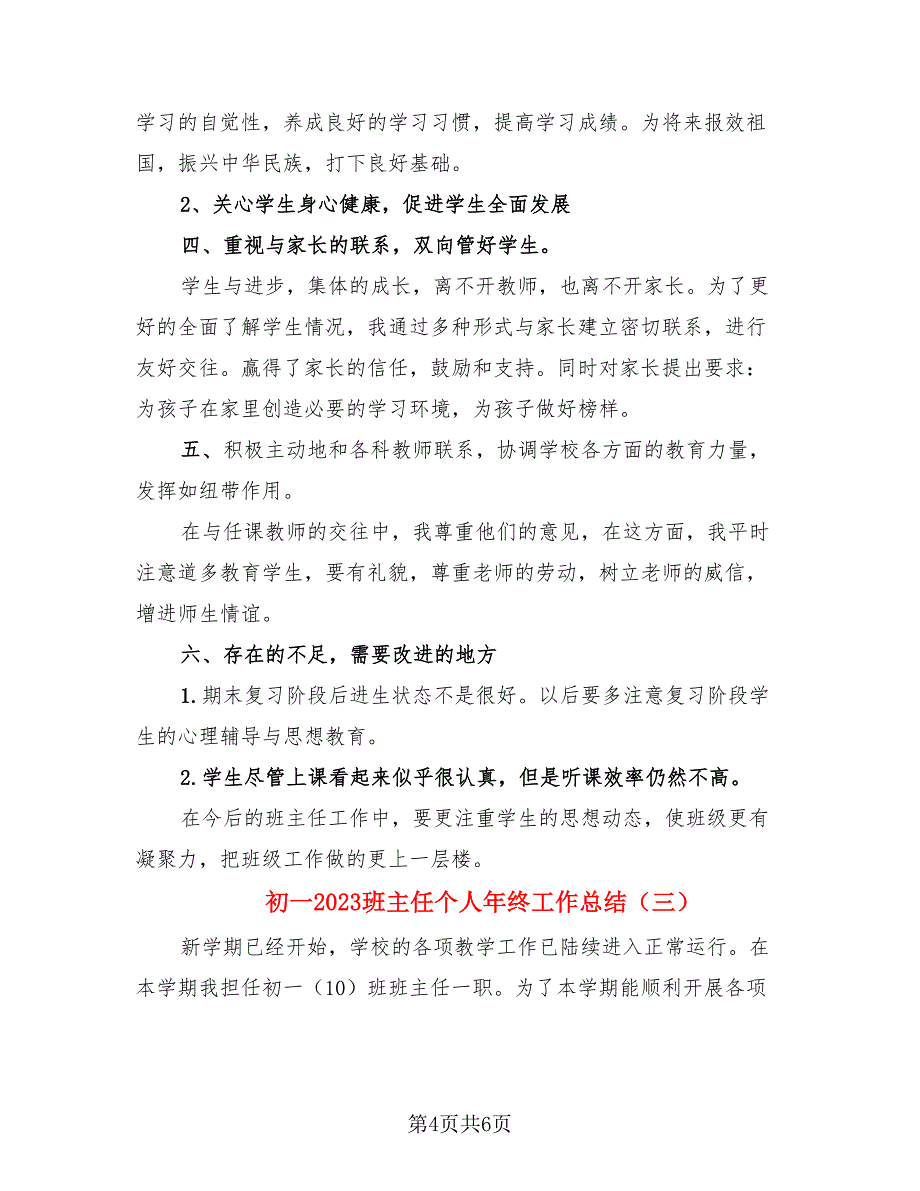 初一2023班主任个人年终工作总结（三篇）.doc_第4页