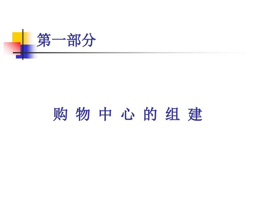 1万达广场组建和营运管理_第3页