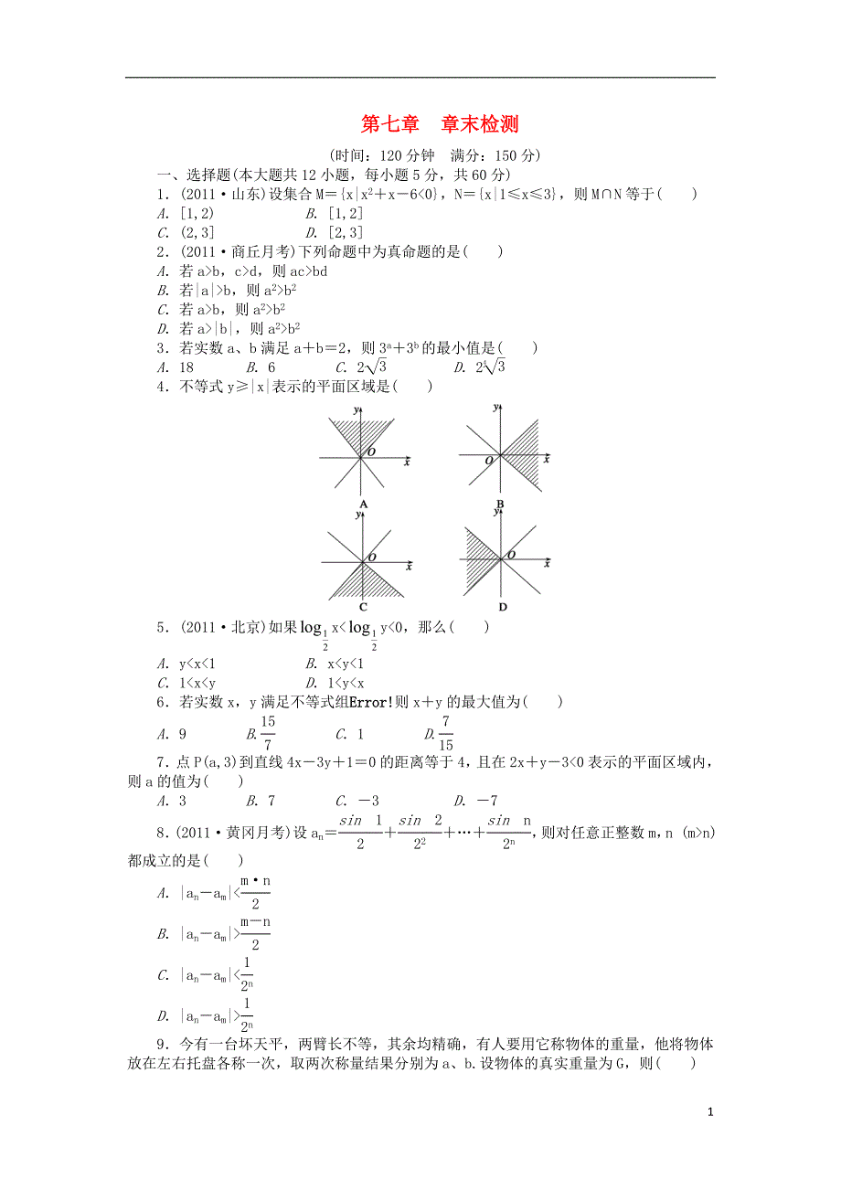 【步步高】2014届高三数学一轮 第七章 不等式章末检测 理 （含解析）北师大版_第1页