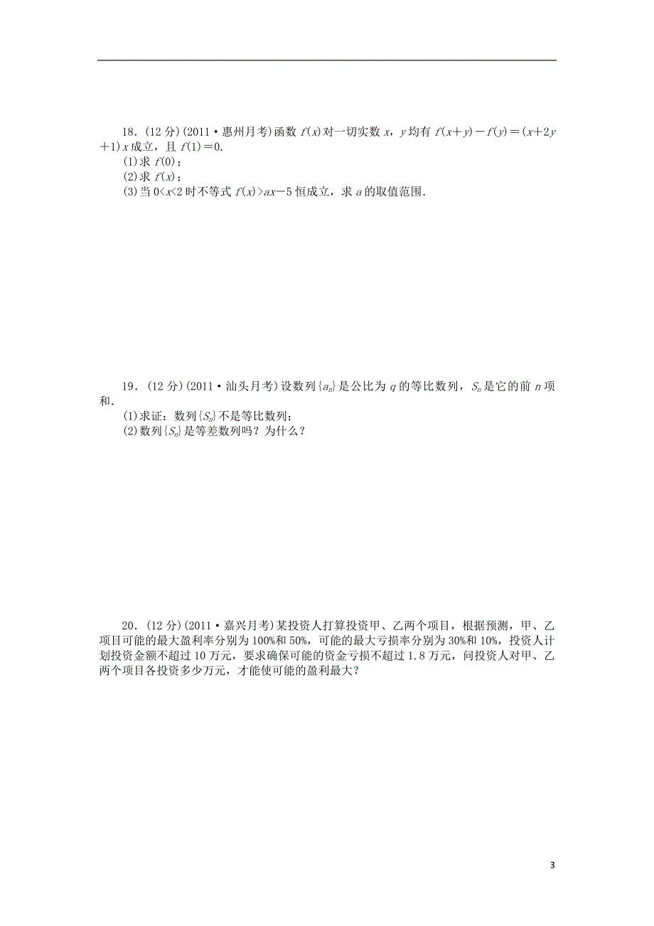 【步步高】2014届高三数学一轮 第七章 不等式章末检测 理 （含解析）北师大版_第3页