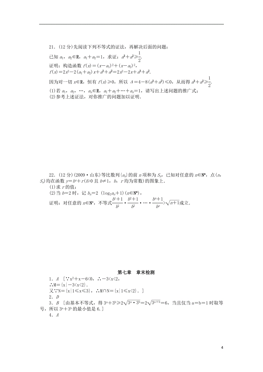 【步步高】2014届高三数学一轮 第七章 不等式章末检测 理 （含解析）北师大版_第4页