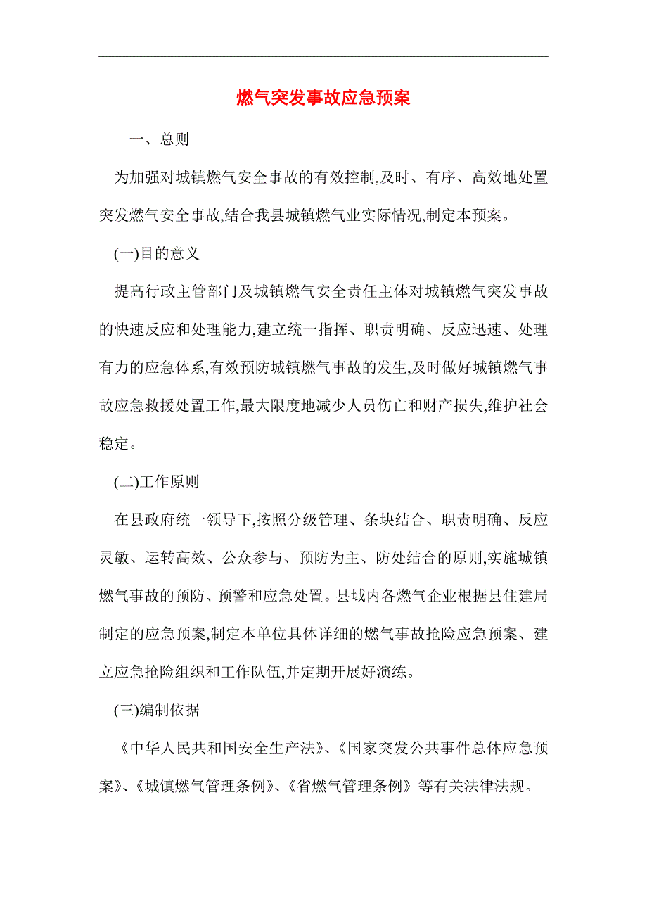 2021年燃气突发事故应急预案_第1页