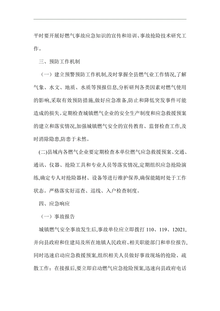 2021年燃气突发事故应急预案_第4页