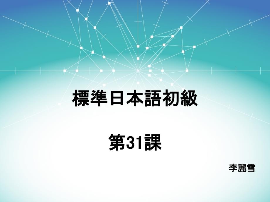 新标准日本语初级下册第31课_第1页