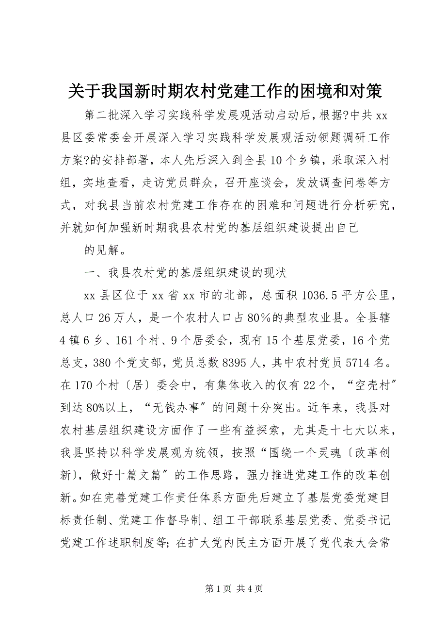 2023年关于我国新时期农村党建工作的困境和对策.docx_第1页