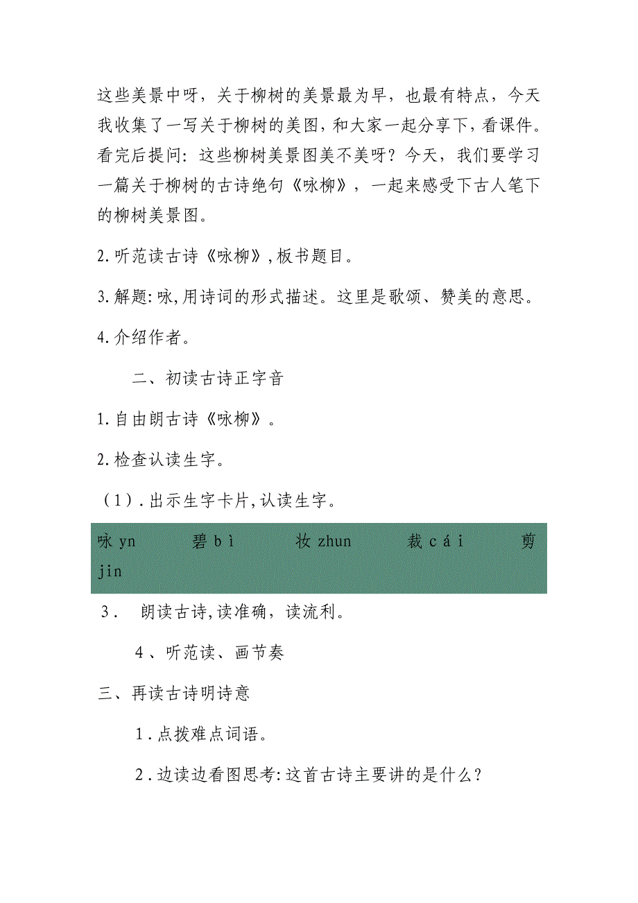 《咏柳》教学设计[803].docx_第2页