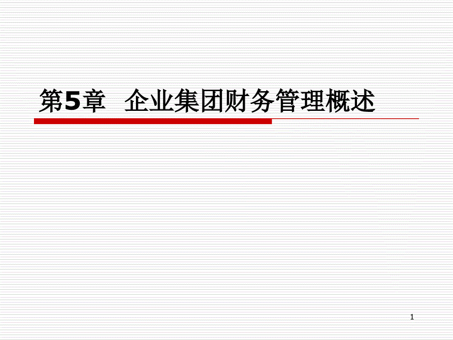 第5章企业集团财务管理概述课件_第1页