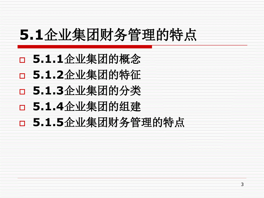 第5章企业集团财务管理概述课件_第3页