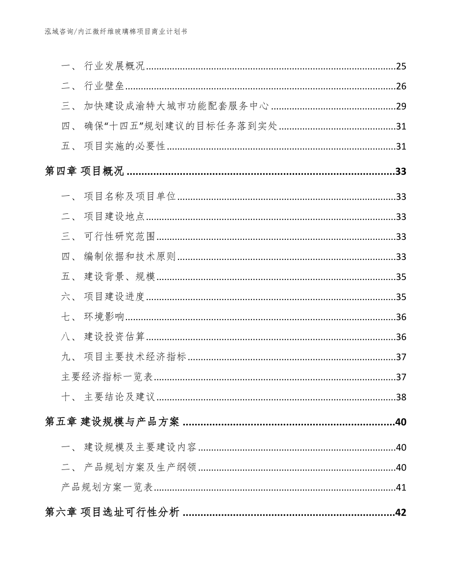 内江微纤维玻璃棉项目商业计划书模板_第4页