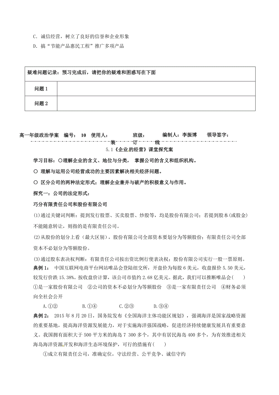 山东省乐陵市第一中学高中政治 5.1《企业的经营》导学案（无答案）新人教必修1_第3页