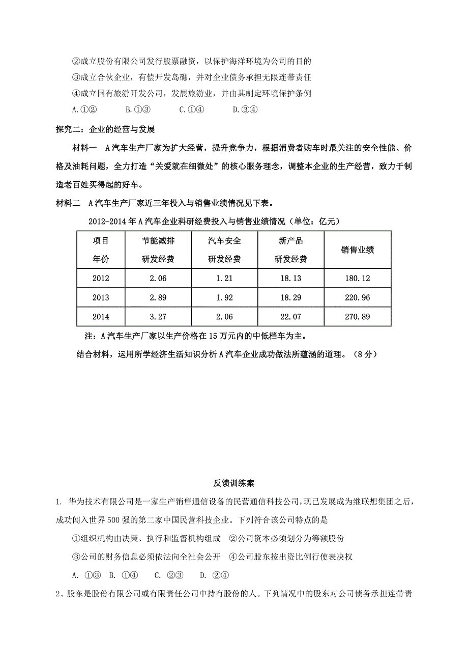 山东省乐陵市第一中学高中政治 5.1《企业的经营》导学案（无答案）新人教必修1_第4页