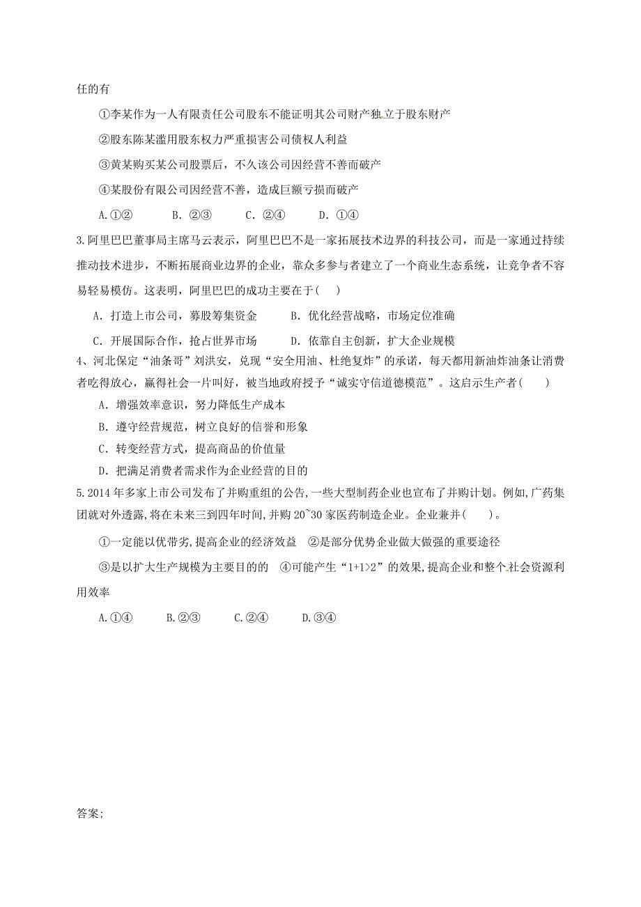 山东省乐陵市第一中学高中政治 5.1《企业的经营》导学案（无答案）新人教必修1_第5页