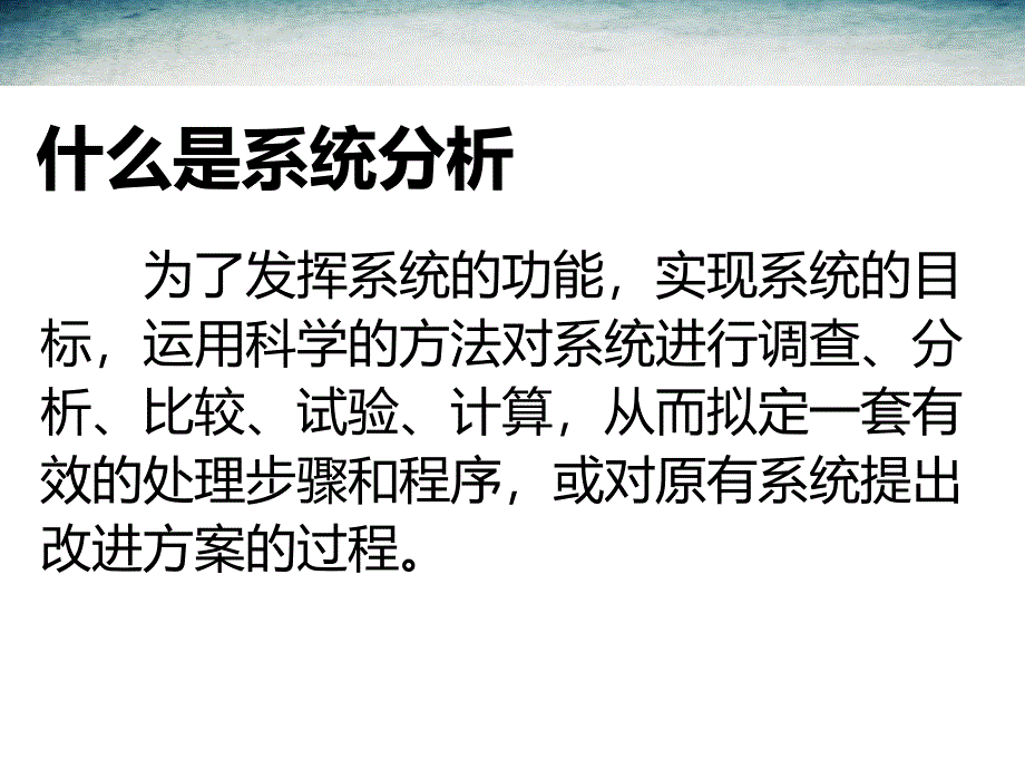 系统的分析(共35张PPT)_第4页