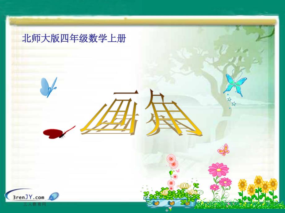 北师大版四年级数学上册画角教学课件1_第1页