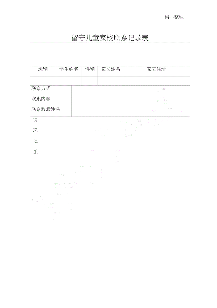 留守儿童家校联系记录表格_第1页