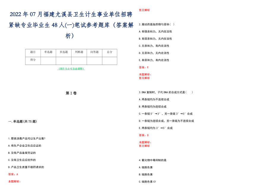 2022年07月福建尤溪县卫生计生事业单位招聘紧缺专业毕业生48人(一)笔试参考题库（答案解析）_第1页