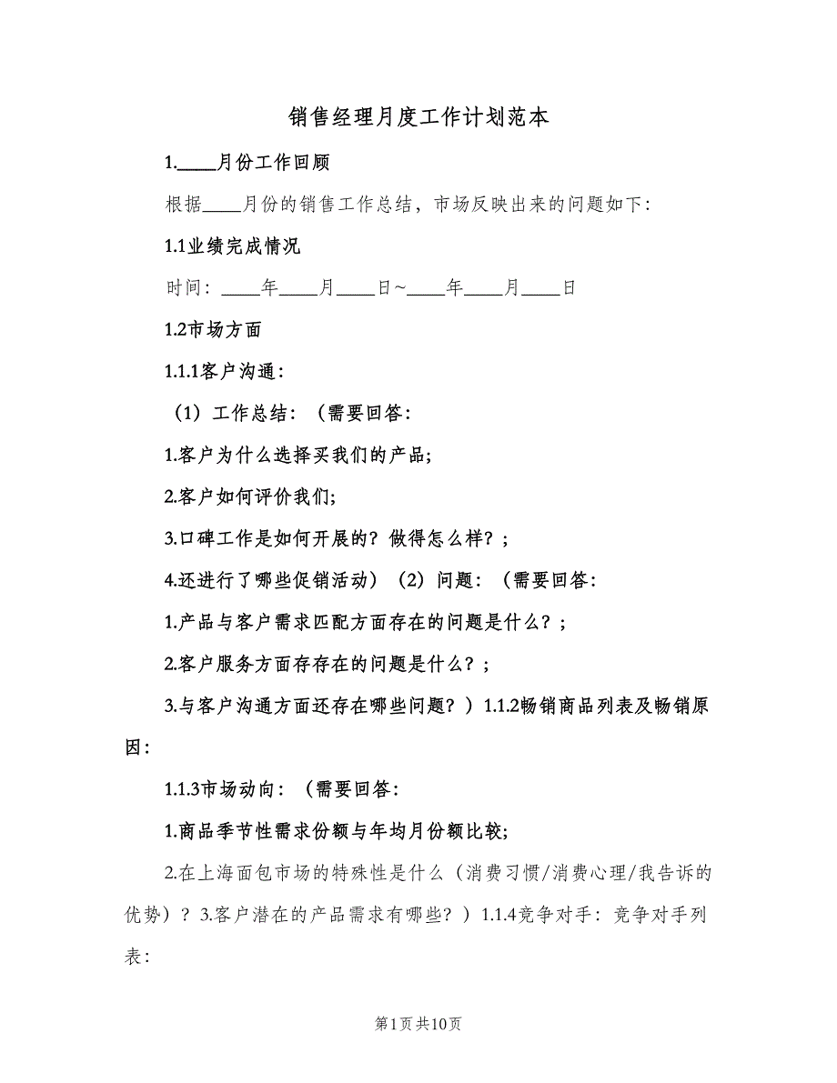 销售经理月度工作计划范本（4篇）_第1页