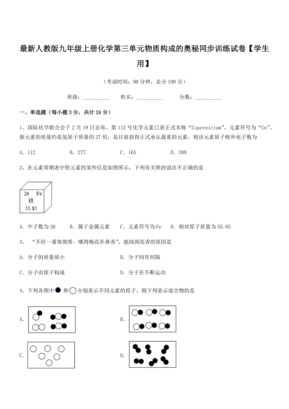 2020-2021年度最新人教版九年级上册化学第三单元物质构成的奥秘同步训练试卷【学生用】.docx_第1页