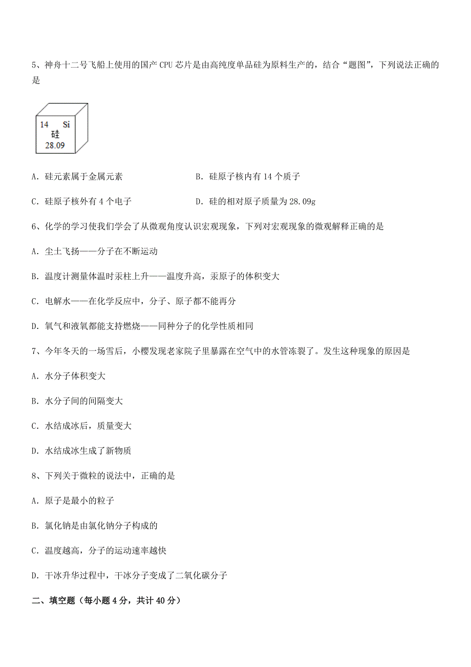 2020-2021年度最新人教版九年级上册化学第三单元物质构成的奥秘同步训练试卷【学生用】.docx_第2页