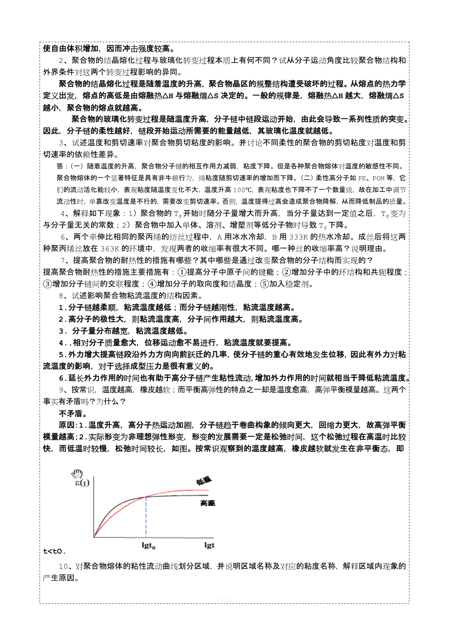 聚合物流变学复习题参考答案.doc_第4页