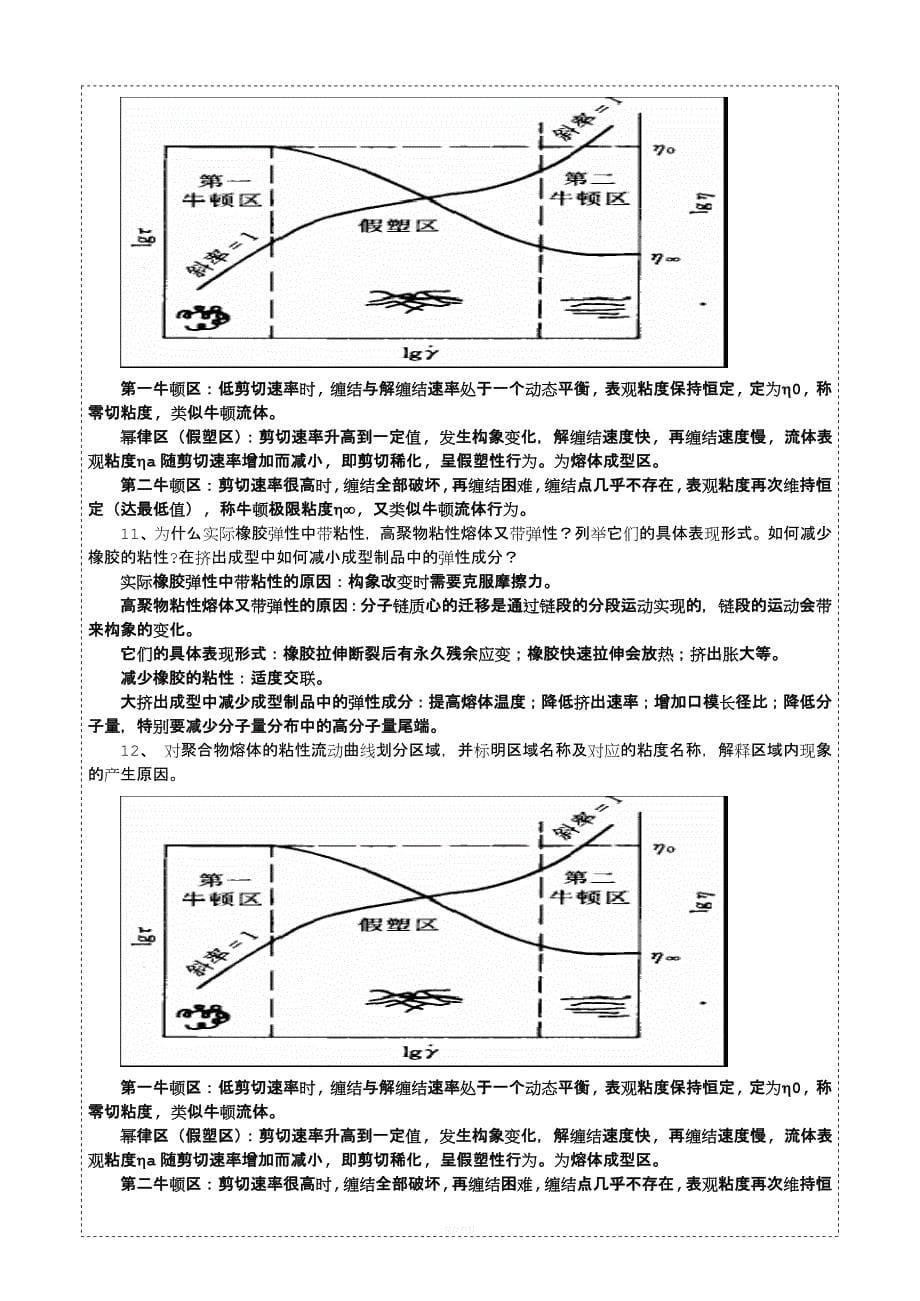 聚合物流变学复习题参考答案.doc_第5页