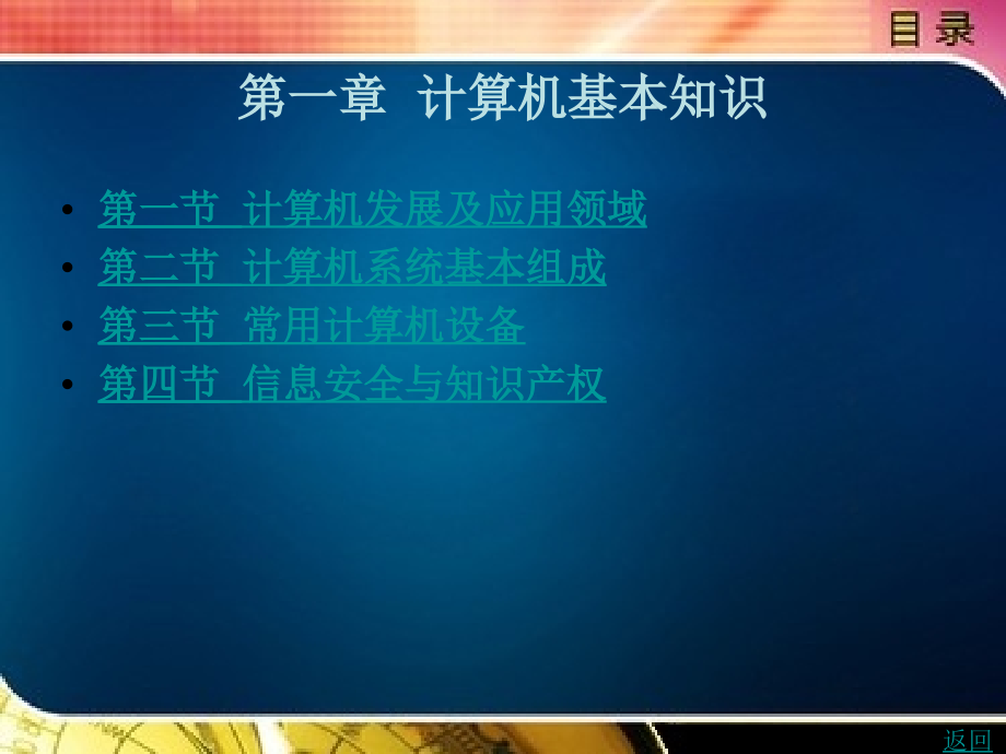 计算机基本知识整套课件完整版电子教案最全ppt整本书课件全套教学教程_第1页