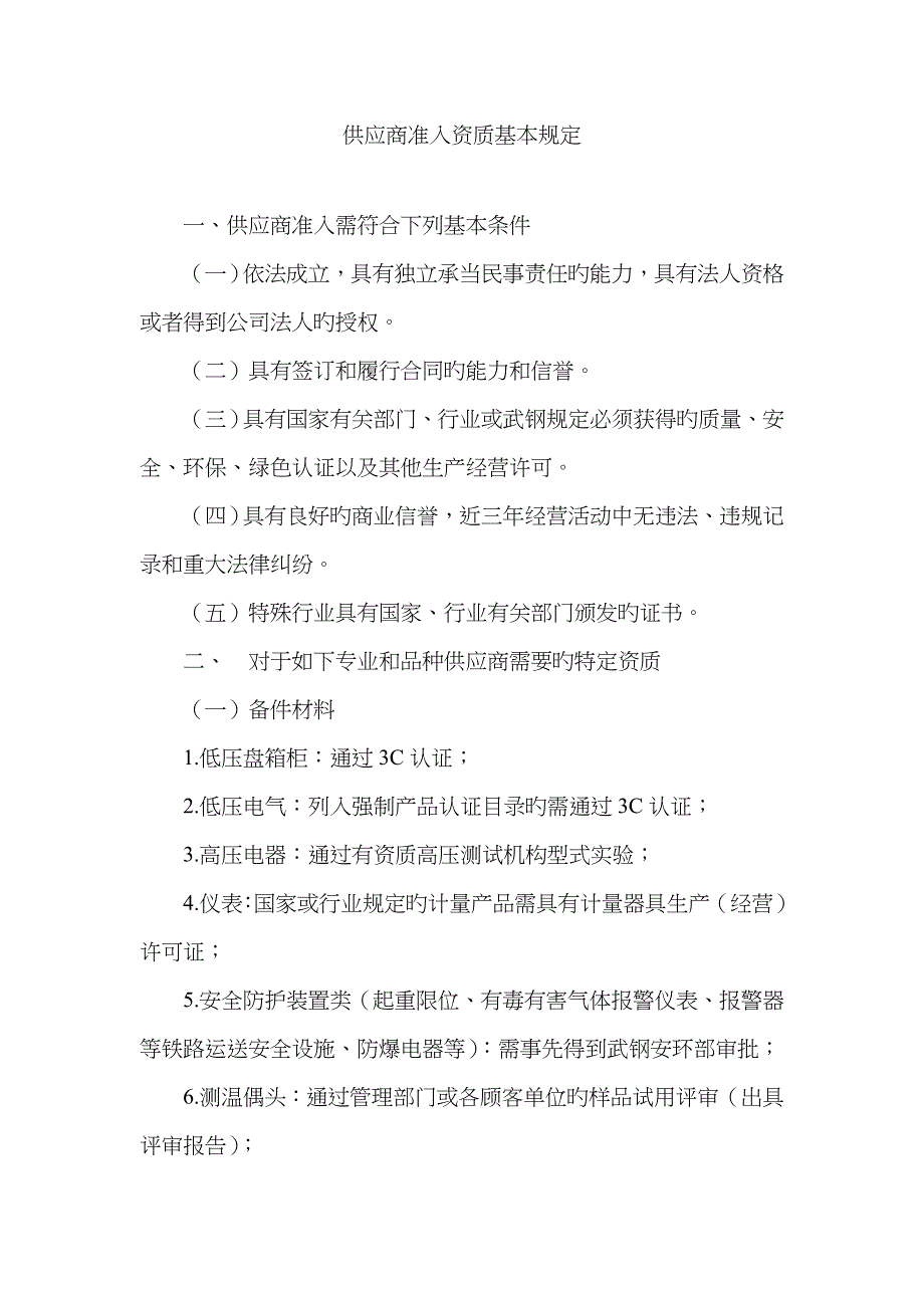 供应商准入资质基本要求_第1页