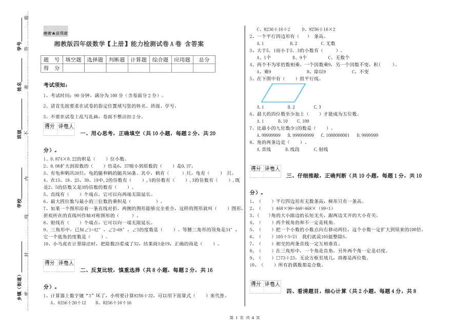 湘教版四年级数学【上册】能力检测试卷A卷 含答案.doc_第1页