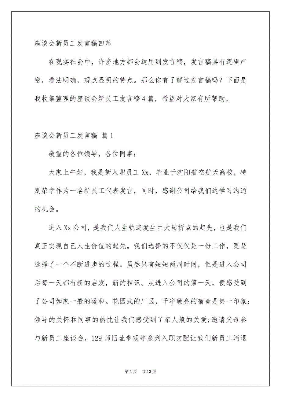 座谈会新员工发言稿四篇_第1页