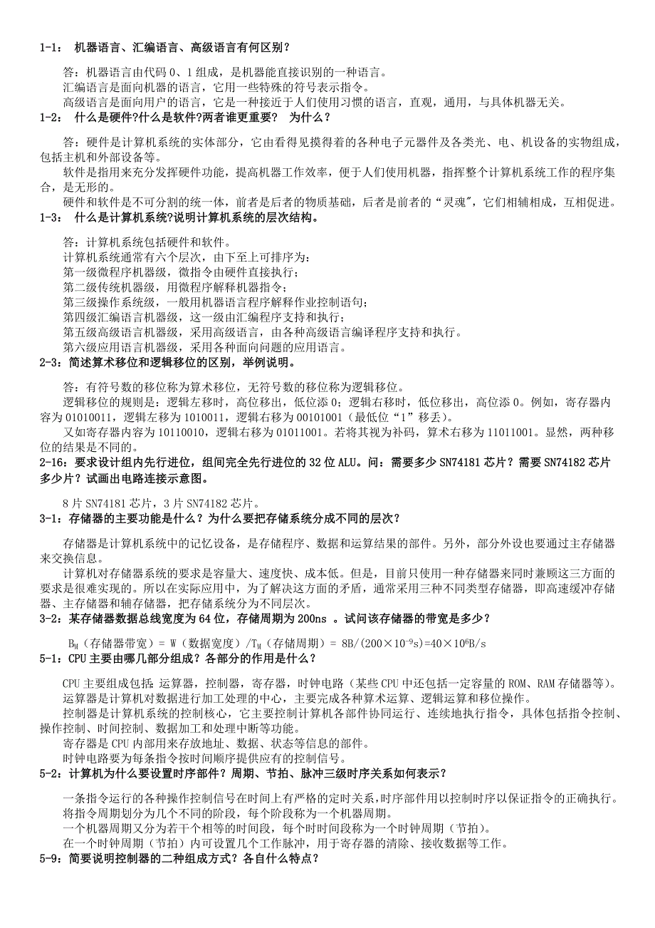 计算机组成原理简答题16300_第1页