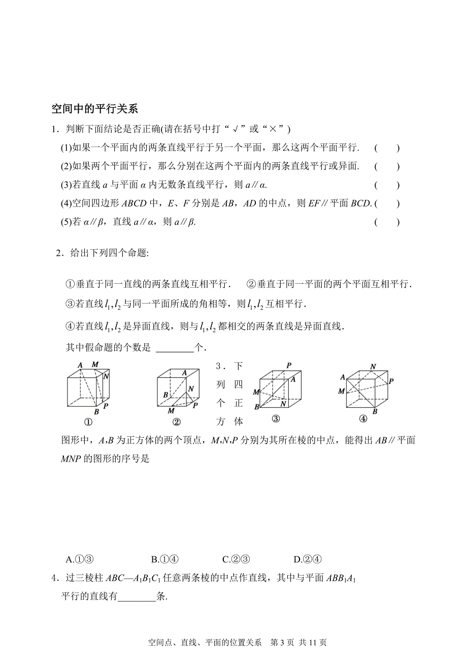 一轮复习--点、直线、平面的位置关系2015(文).doc_第3页