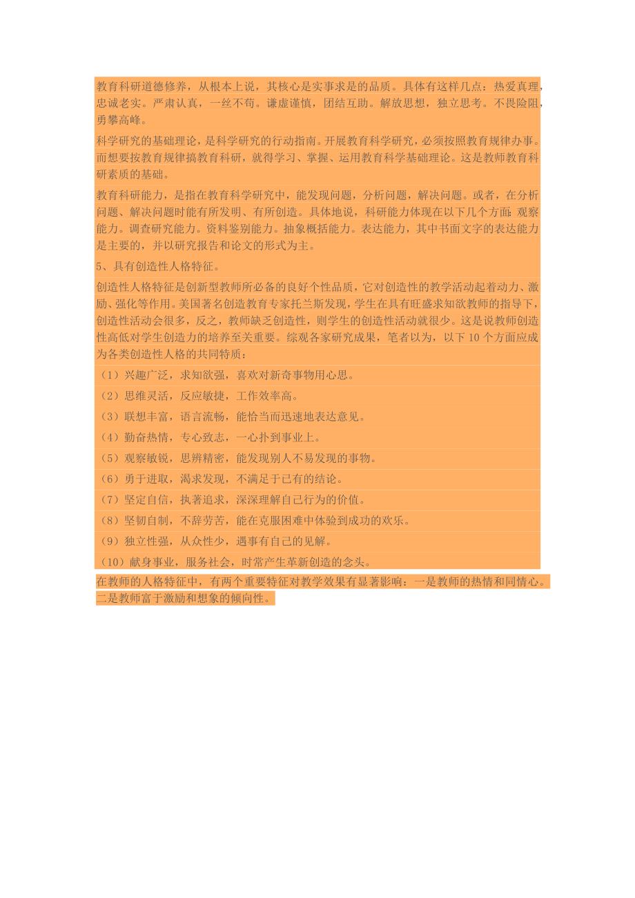 创造性教学是教师运用适当的教学策略.docx_第4页