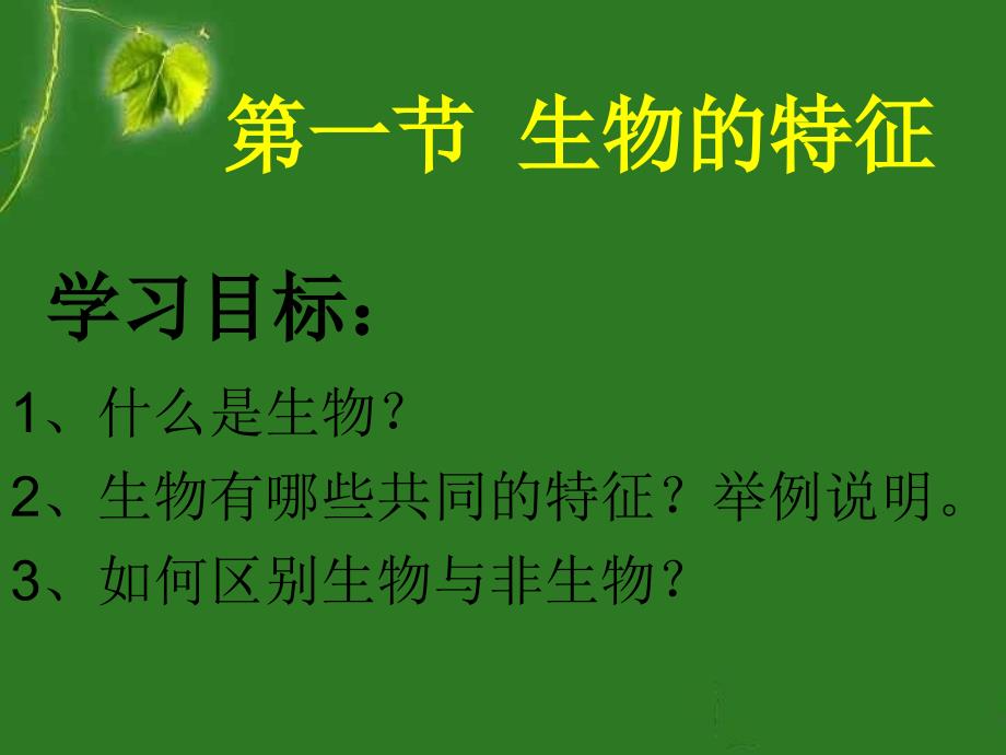 人教版七年级上册第一章第一节生物的特征_第4页