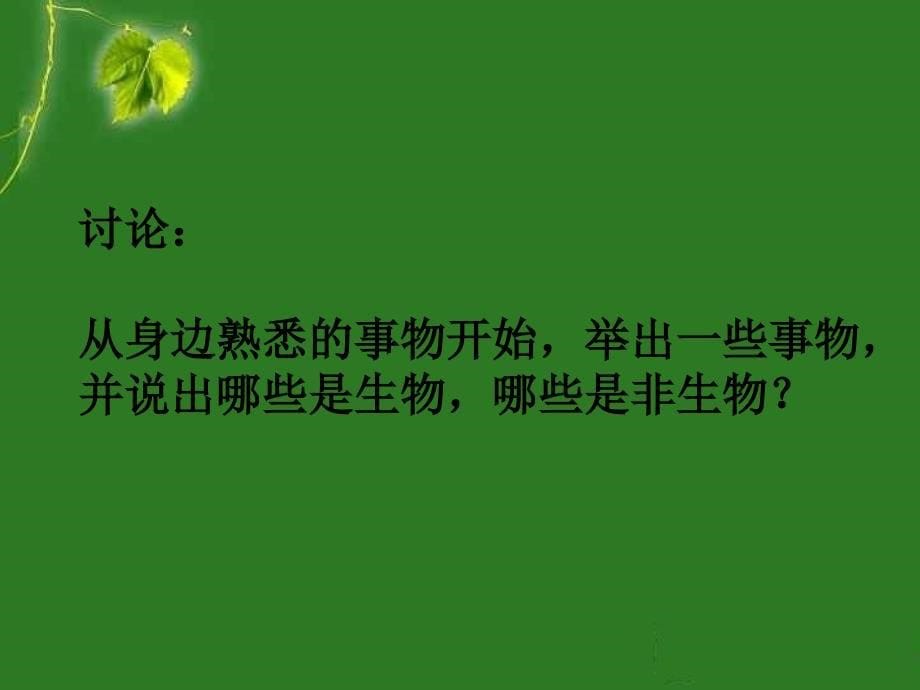 人教版七年级上册第一章第一节生物的特征_第5页