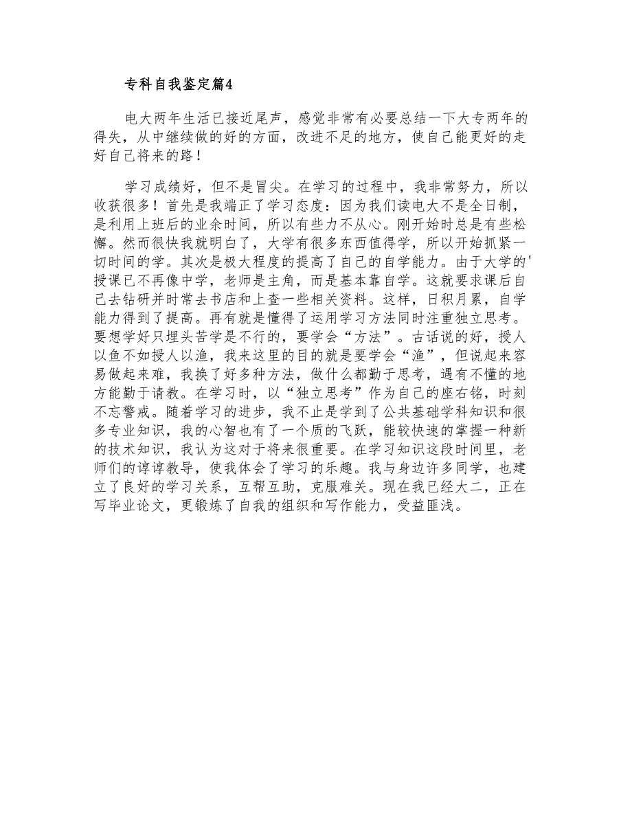 2021年专科自我鉴定模板合集六篇_第4页