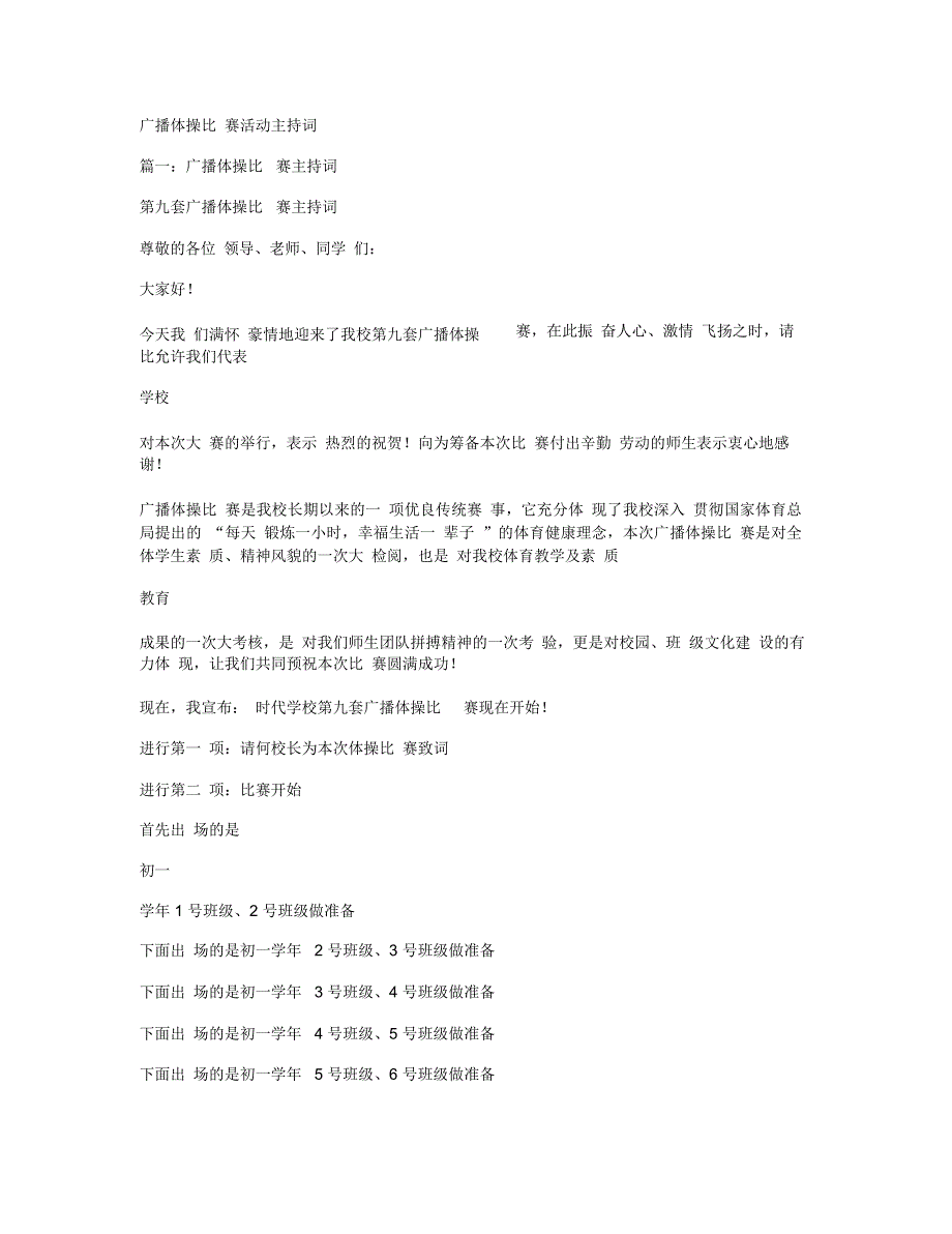 广播体操比赛活动主持词_第1页