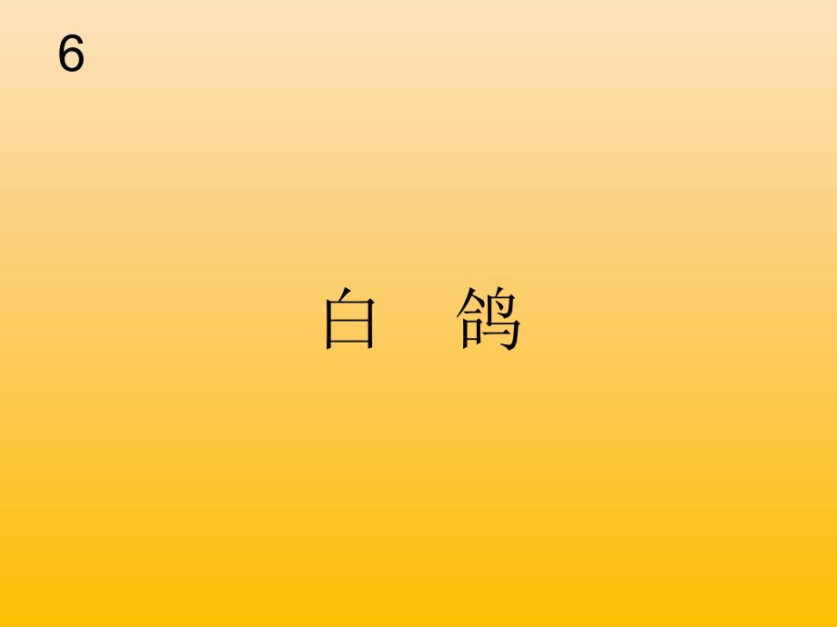 新人教版小学音乐三年级第五册(上册)《白鸽》课件_第1页