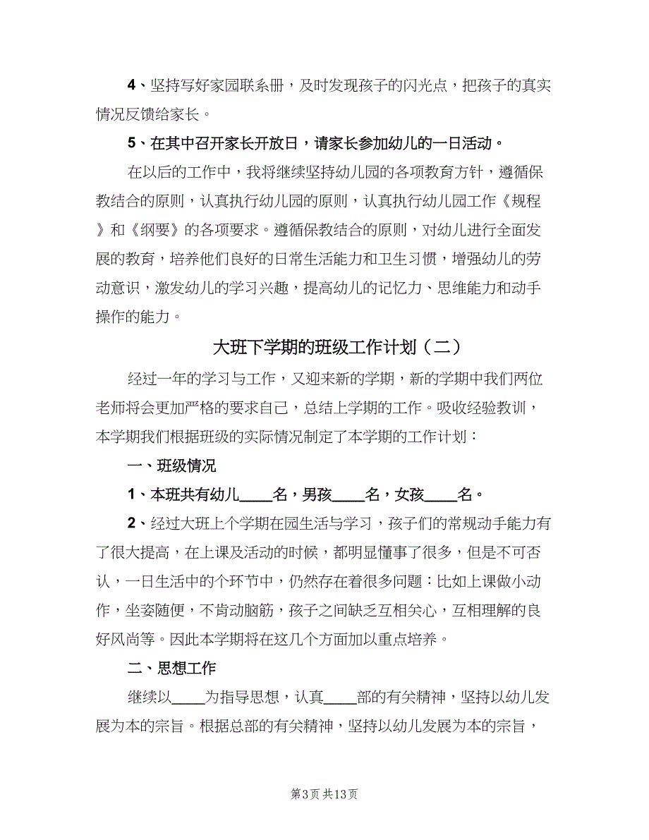 大班下学期的班级工作计划（四篇）.doc_第3页