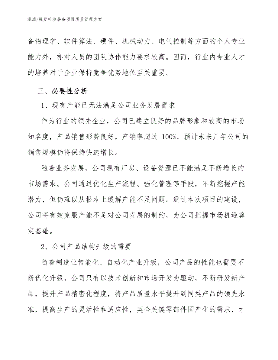 视觉检测装备项目人力资源管理可行性分析（范文） (1)_第4页