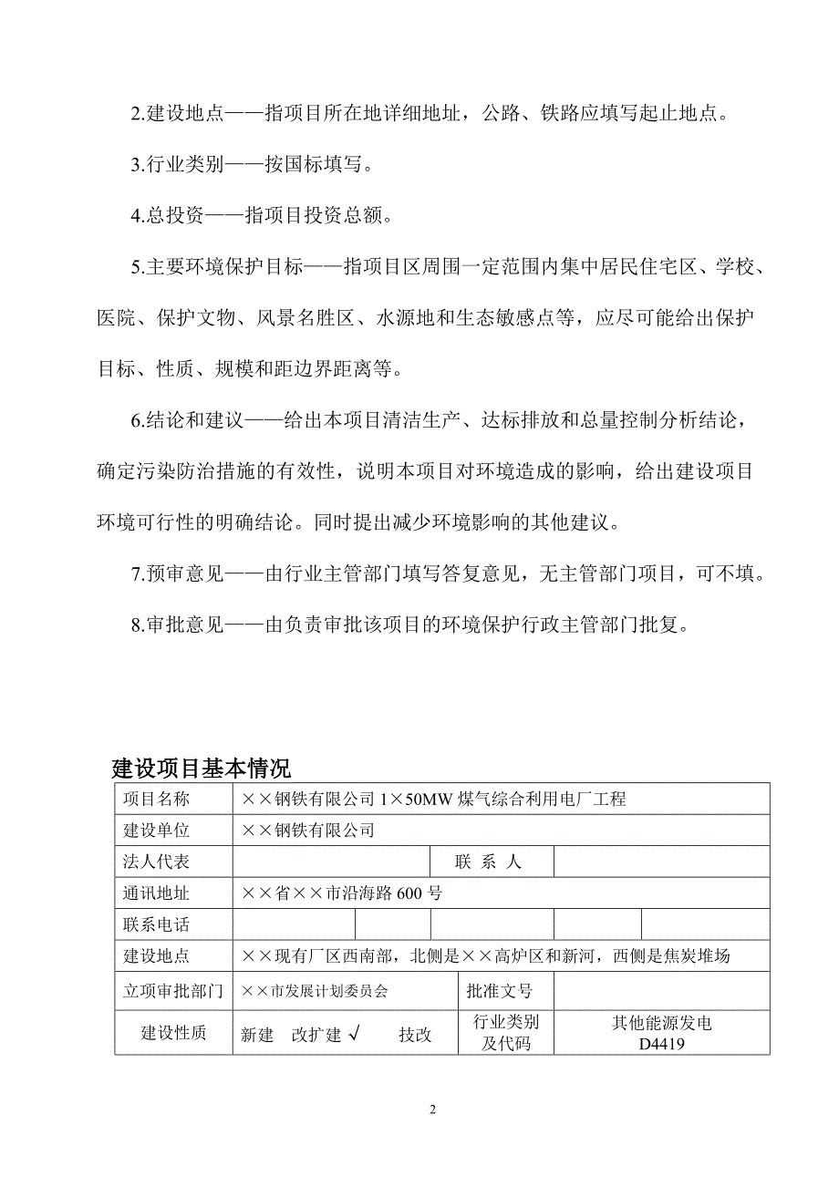 钢铁公司1&#215;50mw煤气综合利用电厂工程环境评估报告表.doc_第3页