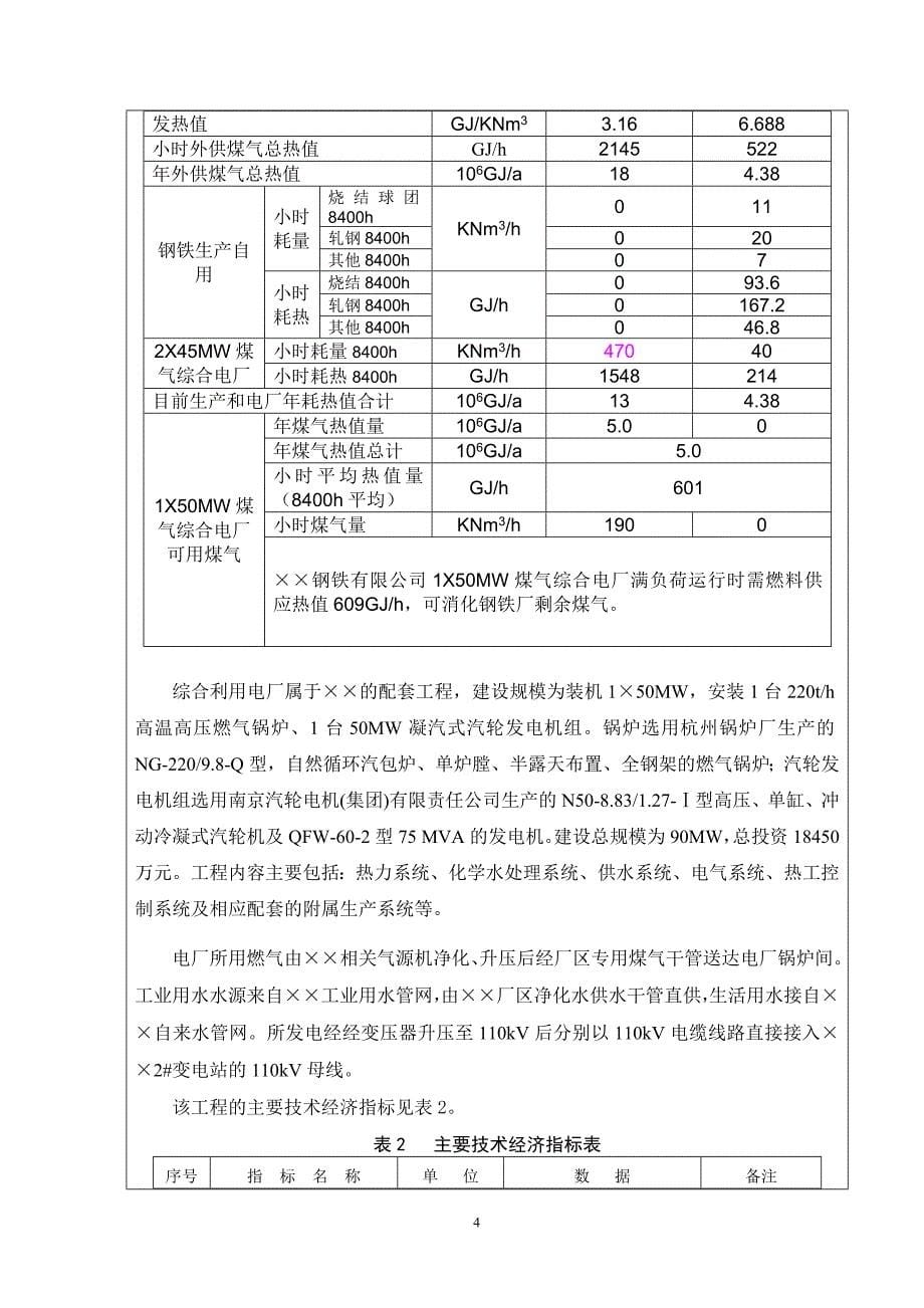 钢铁公司1&#215;50mw煤气综合利用电厂工程环境评估报告表.doc_第5页